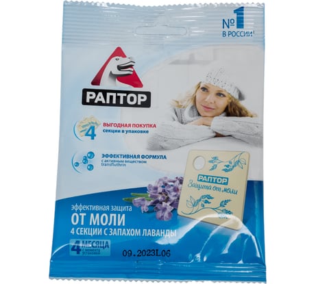 Мини секции от моли с запахом лаванды РАПТОР 4 шт. ST1017