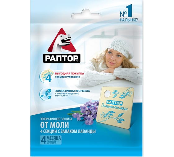Мини секции от моли с запахом лаванды РАПТОР 4 шт. ST1017