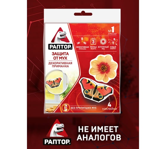 Декоративные наклейки от мух РАПТОР 30 G1016