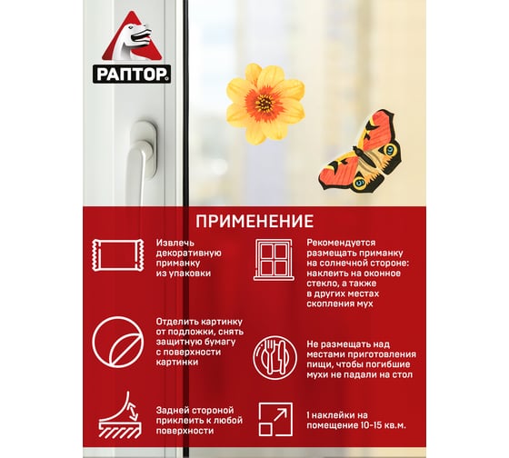 Декоративные наклейки от мух РАПТОР 30 G1016
