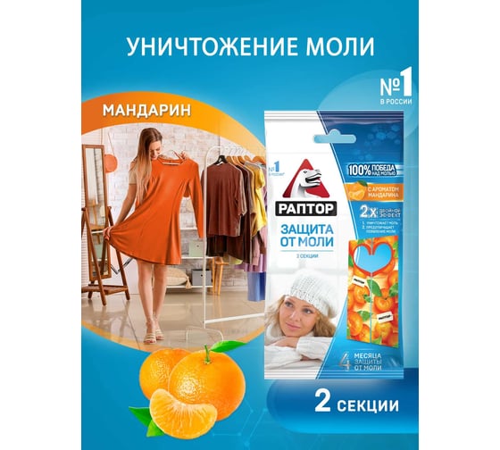 Секция от моли с запахом мандарина РАПТОР, картонная подвеска, 2 шт., NEW 2019, 25/100 ST1011