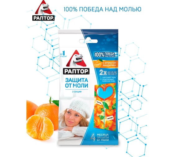 Секция от моли с запахом мандарина РАПТОР, картонная подвеска, 2 шт., NEW 2019, 25/100 ST1011