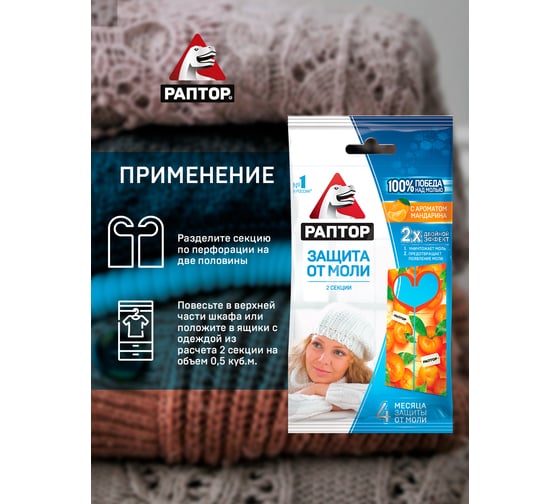 Секция от моли с запахом мандарина РАПТОР, картонная подвеска, 2 шт., NEW 2019, 25/100 ST1011