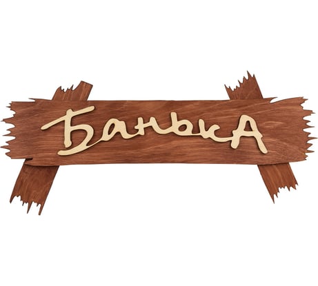 Табличка Банные Штучки Банька 30х13 см 31244