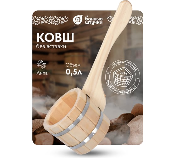 Бондарный ковш-черпак Банные Штучки С лёгким паром, 0.5 л, липа 31203