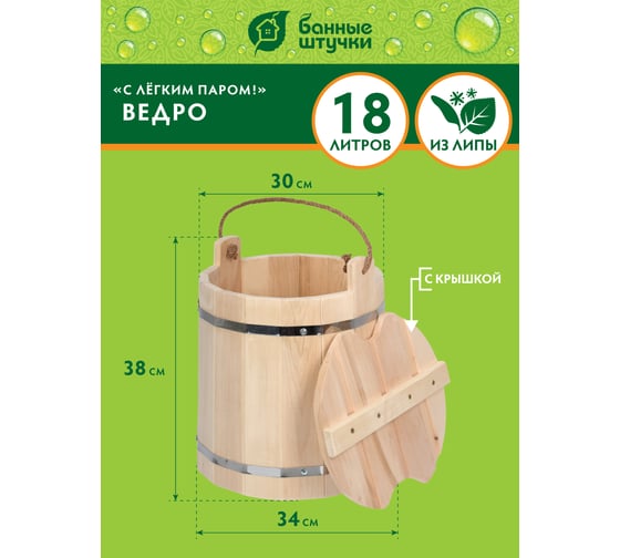 Ведро с крышкой Банные Штучки С лёгким паром, 18 л, липа 31198