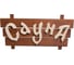 Деревянная табличка Банные Штучки Сауна 32273 1