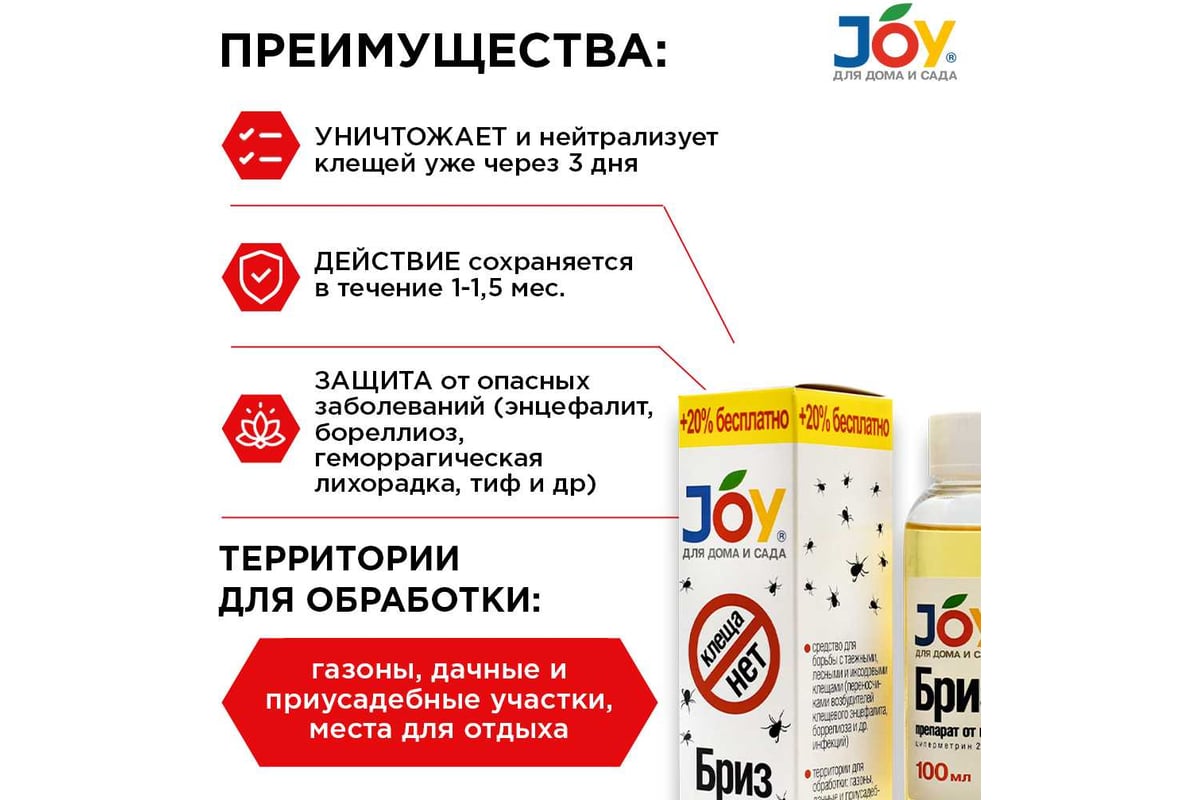 Средство JOY КЛЕЩА НЕТ 100 мл 4607043131485 - выгодная цена, отзывы,  характеристики, фото - купить в Москве и РФ