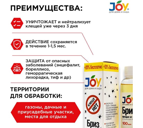 Средство JOY КЛЕЩА НЕТ 100 мл 4607043131485