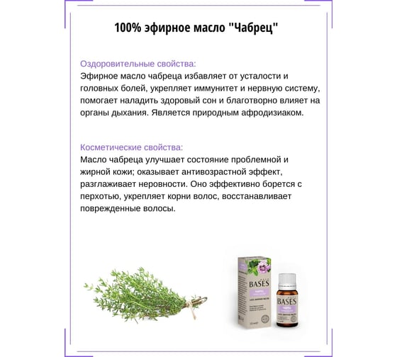 Эфирное масло PURE BASES Чабрец 906259