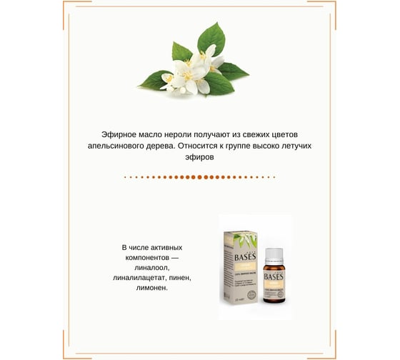 Эфирное масло PURE BASES Нероли 906272