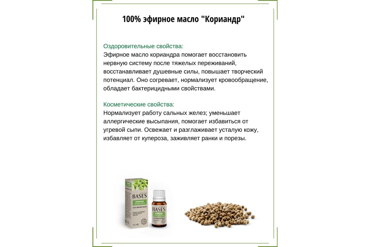 Эфирное масло PURE BASES Кориандр 906277 - выгодная цена, отзывы,  характеристики, фото - купить в Москве и РФ