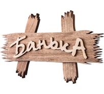 Табличка "Банька" Банные Штучки 30*15 см 32312-1