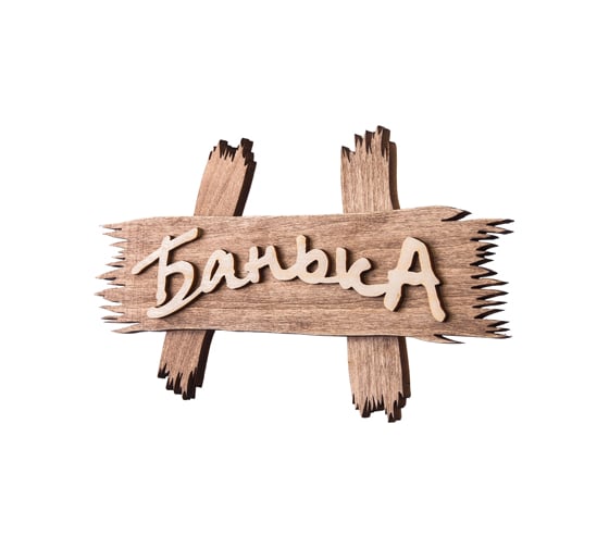 Табличка "Банька" Банные Штучки 30*15 см 32312-1