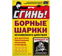 Борные шарики мгновенного действия от тараканов и муравьев СГИНЬ! 8 шт., упаковка 19016
