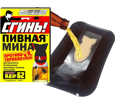Пивная мина от тараканов СГИНЬ! № 62 1 шт. 21002
