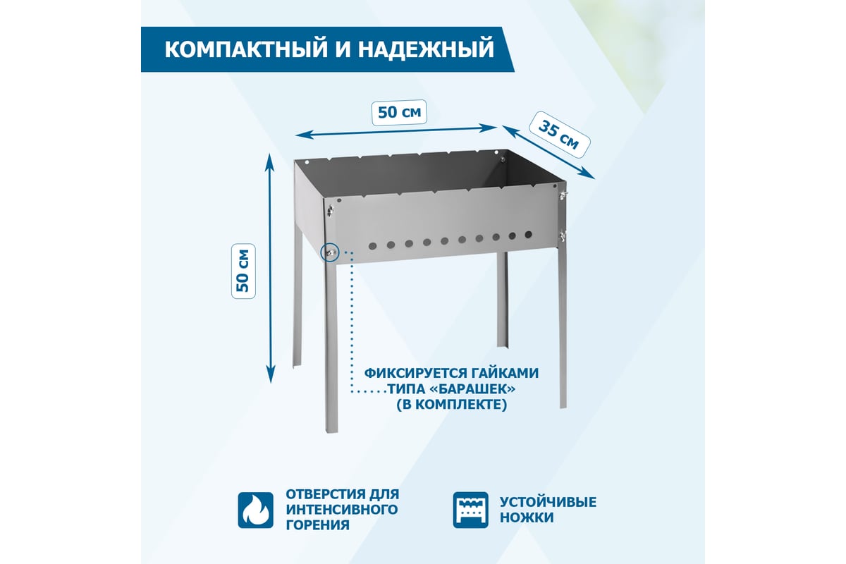 Разборный мангал СОКОЛ 50х35х13.7 см, 1,5 мм, на барашках 62-0060 для .