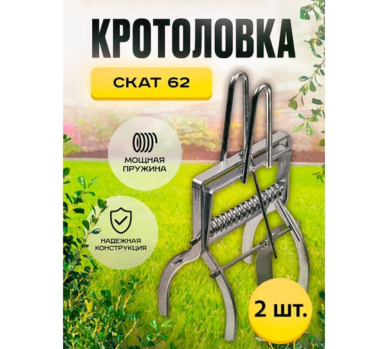 Кротоловка-капкан SuperCat Скат-62 плунжерная, оцинкованная, 2 шт. 4406(2)
