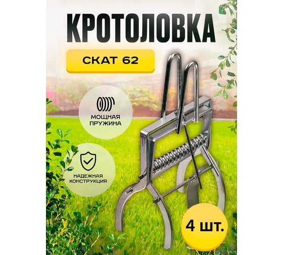 Кротоловка-капкан SuperCat Скат-62 плунжерная, оцинкованная, 4 шт. 4406(4)