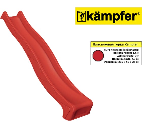 Пластиковая горка Kampfer, высота 1.5 м, длина 3 м 00128/1