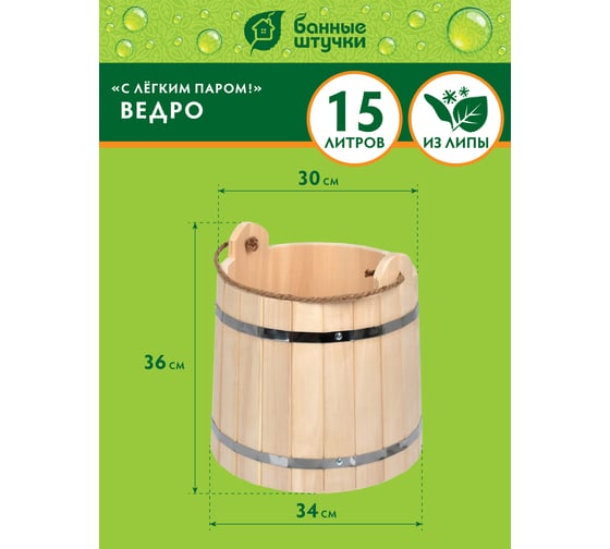Ведро Банные Штучки 15 л, С лёгким паром, липа 31098