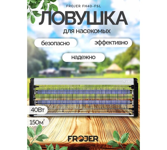 Ловушка для насекомых электрическая FROJER FH40W-FSL