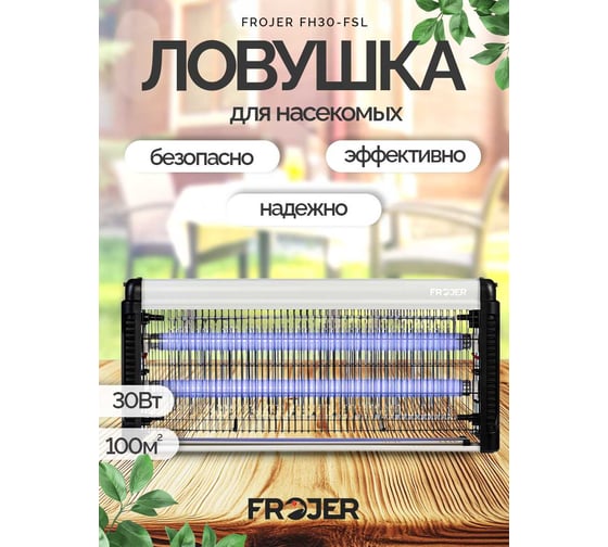 Ловушка для насекомых электрическая FROJER FH30W-FSL