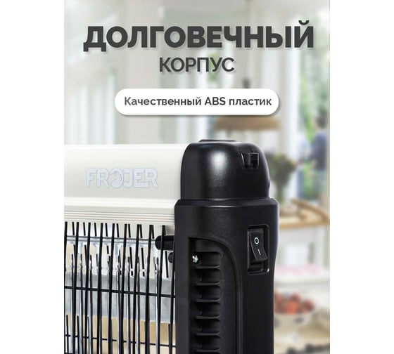 Ловушка для насекомых электрическая FROJER FH30W-FSL