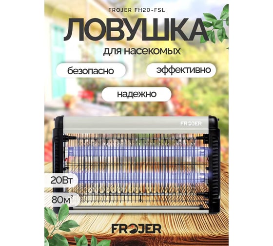 Ловушка для насекомых электрическая FROJER FH20W-FSL