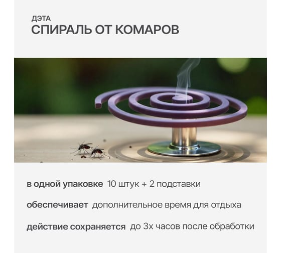 Спираль от комаров-эффект ДЭТА EXTRIME средство инсектицидное, 10 шт., 2 подставки 66700919