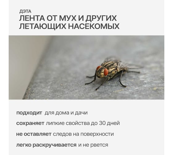 Лента липкая от мух ДЭТА Мухолов, средство инсектицидное, 1 шт. / 100 шт. кор 66700483