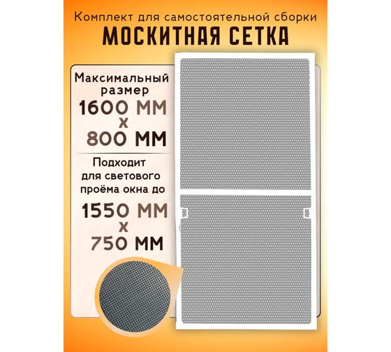 Москитная сетка на окно IRONWOOD для самостоятельной сборки, 1.6 х 0.8 м, белая L02475