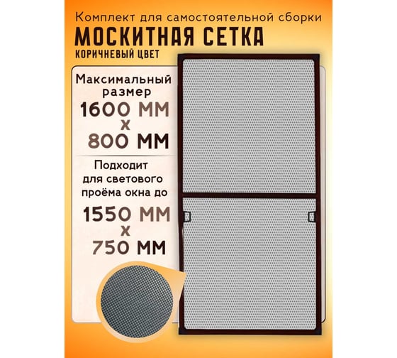 Москитная сетка на окно IRONWOOD для самостоятельной сборки, 1.6 х 0.8 м, коричневая Q82323