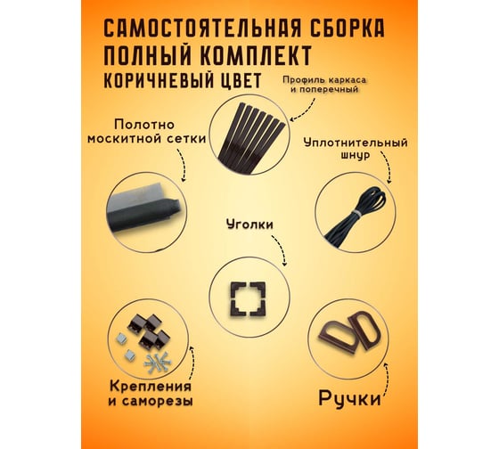 Москитная сетка на окно IRONWOOD для самостоятельной сборки, 1.6 х 0.8 м, коричневая Q82323