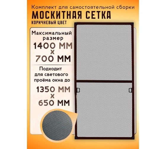 Москитная сетка на окно IRONWOOD для самостоятельной сборки, 1.4 х 0.7 м, коричневая U21943