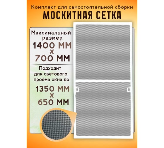 Москитная сетка на окно IRONWOOD для самостоятельной сборки, 1.4 х 0.7 м, белая D76470
