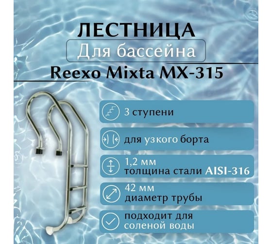 Лестница для бассейна Reexo Mixta MX-315, узкий борт, 3 нескользящие ступени, нержавеющая сталь AISI-316, 1.2 мм 183040