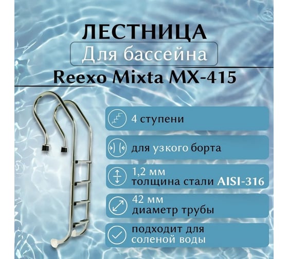 Лестница для бассейна Reexo Mixta MX-415, узкий борт, 4 нескользящие ступени, нержавеющая сталь AISI-316, 1.2 мм 183041