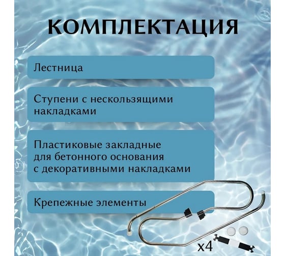 Лестница для бассейна Reexo Mixta MX-415, узкий борт, 4 нескользящие ступени, нержавеющая сталь AISI-316, 1.2 мм 183041