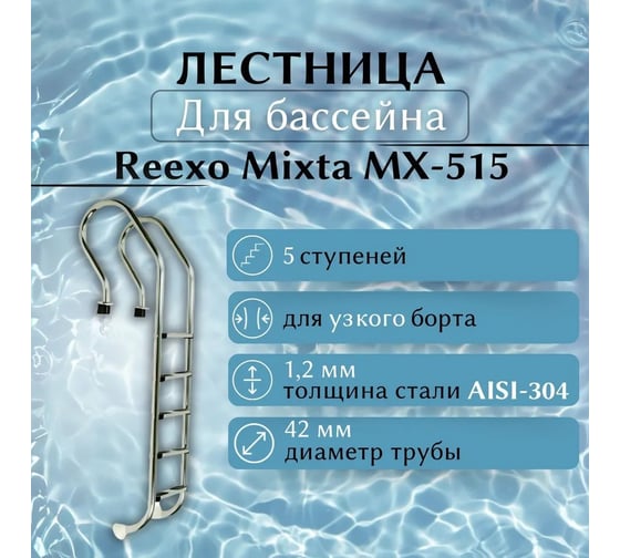 Лестница для бассейна Reexo Mixta MX-515, узкий борт, 5 нескользящих ступеней, нержавеющая сталь AISI-316, 1.2 мм 183042
