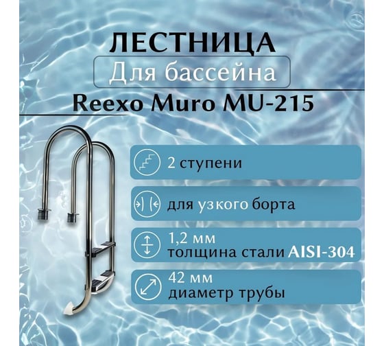 Лестница для бассейна Reexo Muro MU-215, узкий борт, 2 нескользящие ступени, нержавеющая сталь AISI-316, 1.2 мм 183028