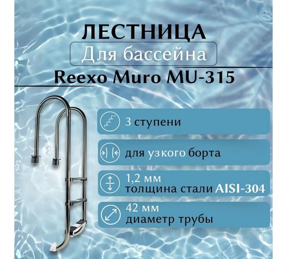 Лестница для бассейна Reexo Muro MU-315, узкий борт, 3 нескользящие ступени, нержавеющая сталь AISI-316, 1.2 мм 176188