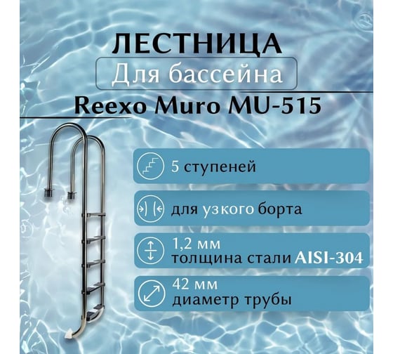 Лестница для бассейна Reexo Muro MU-515, узкий борт, 5 нескользящих ступеней, нержавеющая сталь AISI-316, 1.2 мм 176190