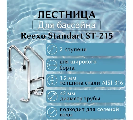 Лестница для бассейна Reexo Standart ST-215, широкий борт, 2 нескользящие ступени, нержавеющая сталь AISI-316, 1.2 мм 183034