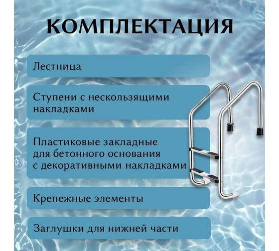 Лестница для бассейна Reexo Standart ST-215, широкий борт, 2 нескользящие ступени, нержавеющая сталь AISI-316, 1.2 мм 183034