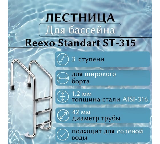 Лестница для бассейна Reexo Standart ST-315, широкий борт, 3 нескользящие ступени, нержавеющая сталь AISI-316 1.2 мм 183036