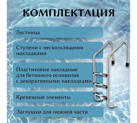 Лестница для бассейна Reexo Standart ST-315, широкий борт, 3 нескользящие ступени, нержавеющая сталь AISI-316 1.2 мм 183036