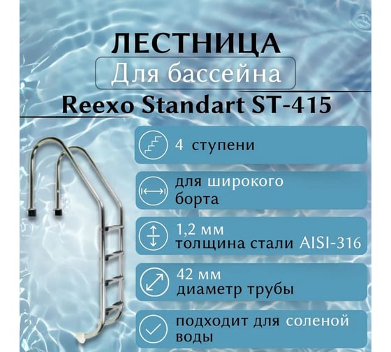 Лестница для бассейна Reexo Standart ST-415, широкий борт, 4 нескользящие ступени, нержавеющая сталь AISI-316, 1.2 мм 183037