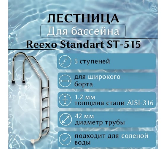 Лестница для бассейна Reexo Standart ST-515, широкий борт, 5 нескользящих ступеней, нержавеющая сталь AISI-316, 1.2 мм 183038