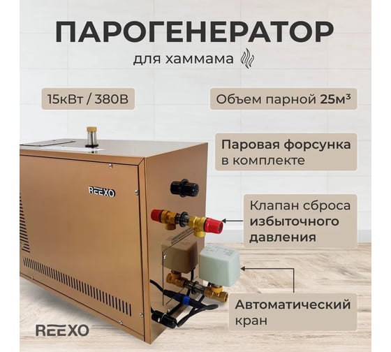 Парогенератор Reexo SteamTop Next 150S - 15 кВт, 380 В, для хаммама до 25 куб.м 182818